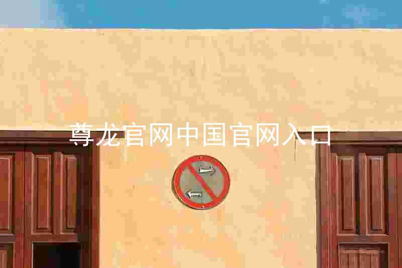 尊龙官网中国官网入口