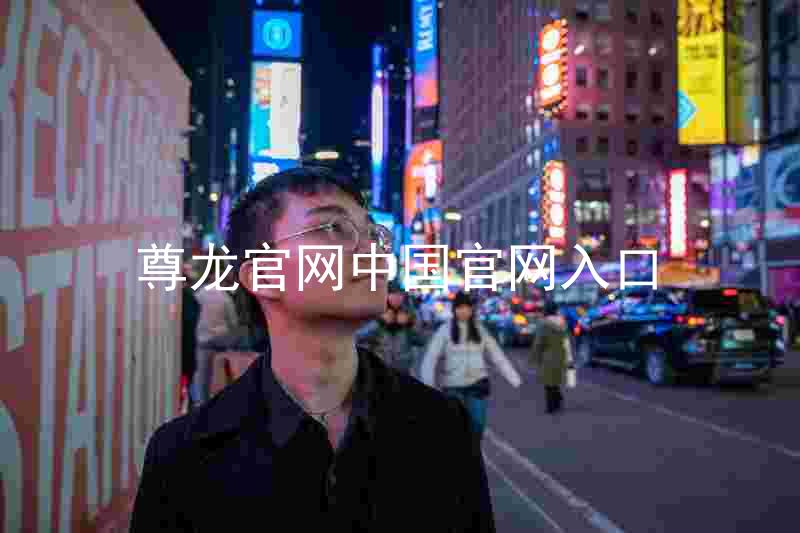 尊龙官网中国官网入口