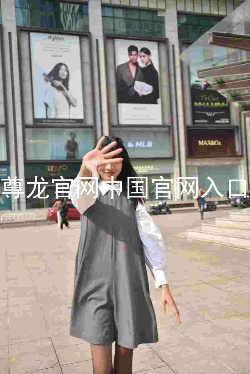 尊龙官网中国官网入口