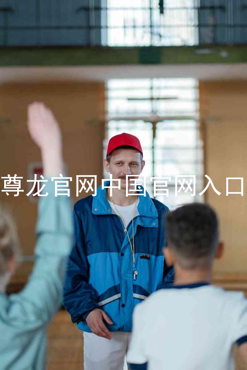 尊龙官网中国官网入口